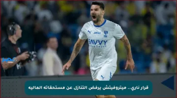 قرار ناري.. ميتروفيتش يرفض التنازل عن مستحقاته المالية